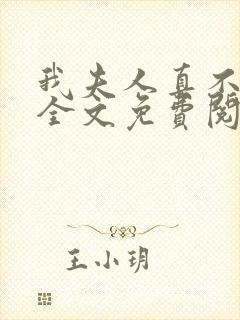 我夫人真不这样全文免费阅读