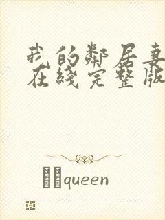 我的邻居妻子3在线完整版