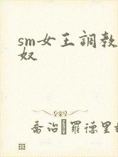 sm女王调教狗奴封面