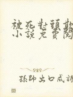 被死对头欺负哭小说免费阅读