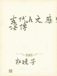 古代h文历史美淫传