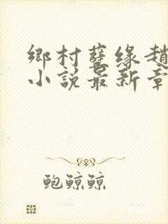 乡村孽缘赵春娟小说最新章节