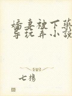 娇妻被下药被领导玩弄小说