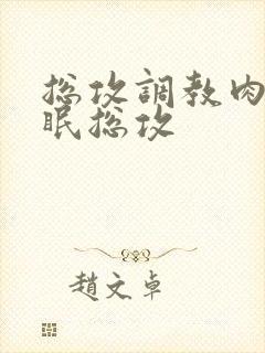 总攻调教肉欲催眠总攻