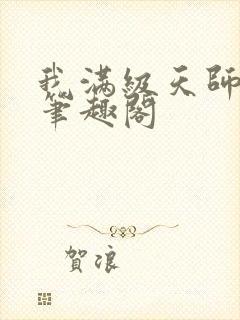 我满级天师小说笔趣阁