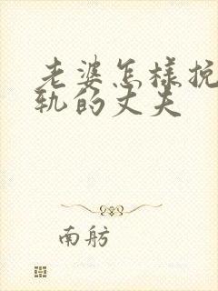 老婆怎样挽回出轨的丈夫