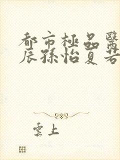 都市极品医神叶辰孙怡夏若雪网络小说封面