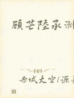 顾芒陆承洲完结