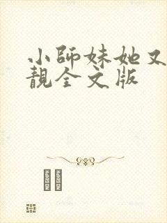 小师妹她又凶又靓全文版