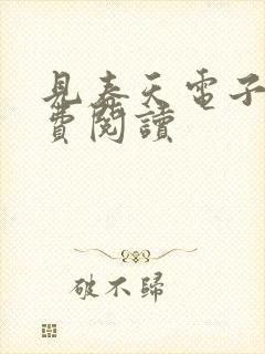 见春天电子书免费阅读