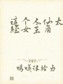 这个人仙太过正经女主角