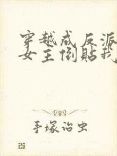 穿越成反派三个女主倒贴我短剧