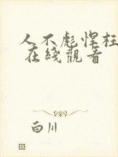 人不彪悍枉少年 在线观看封面