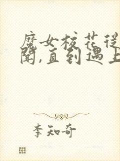 魔女校花从无绯闻,直到遇上了我小说阅读封面