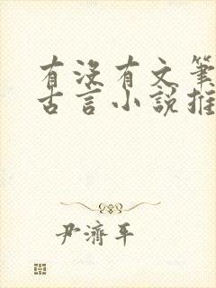 有没有文笔好的古言小说推荐一下