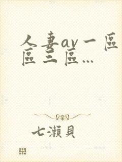 人妻av一区二区三区...