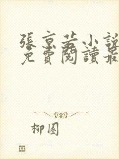 张京若小说全文免费阅读最新章节