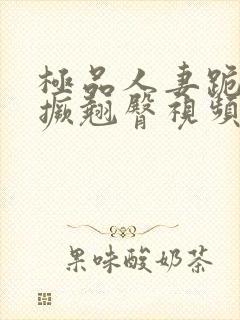 极品人妻跪趴高撅翘臀视频