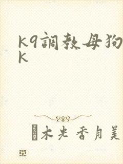 k9调教母狗vk