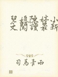 儿媳陈婷小说全文阅读最新章节列表封面