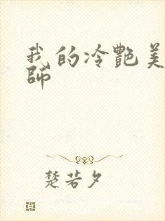 我的冷艳美母教师