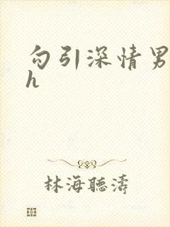 勾引深情男主 h