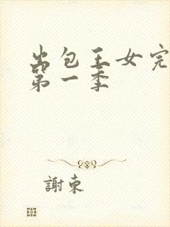 出包王女完整版第一季