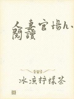 人妻官场h小说阅读封面