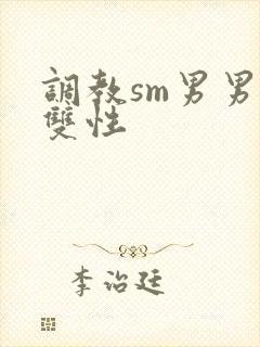 调教sm男男肉双性
