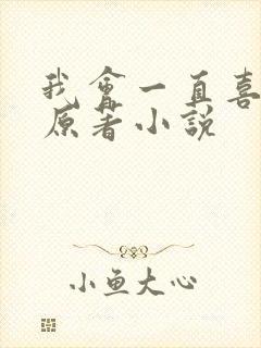 我会一直喜欢你原著小说