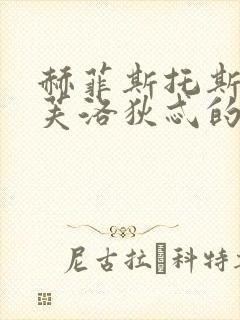 赫菲斯托斯与阿芙洛狄忒的结局