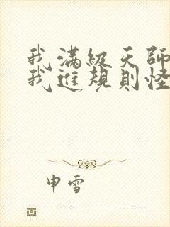 我满级天师你让我进规则怪谈笔趣阁