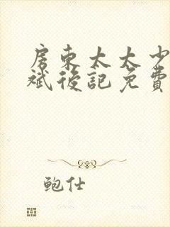 房东太太少年阿斌后记免费阅读