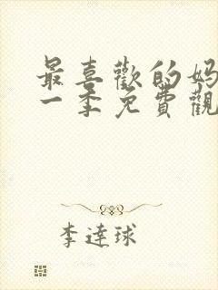 最喜欢的妈妈第一季免费观看全集