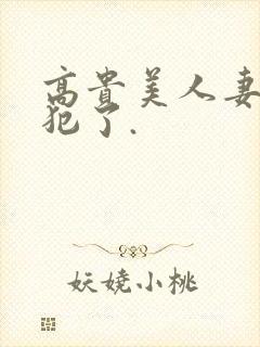 高贵美人妻被侵犯了.封面