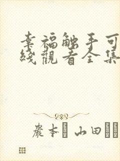 幸福触手可及在线观看全集免费观看高清