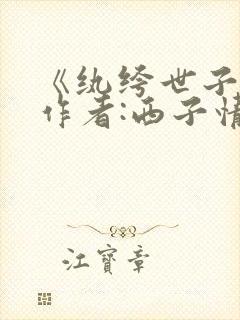 《纨绔世子妃》作者:西子情