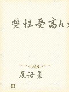 双性受高h文