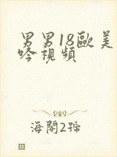 男男18欧美呻吟视频封面