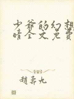 少爷的幻想全婉晴全文免费阅读第26章