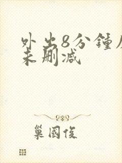 外出8分钟床戏未删减