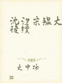 沈汐宋韫大结局后续