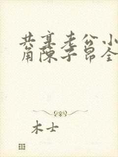 共享老公小说主角陈子昂全本免费阅读