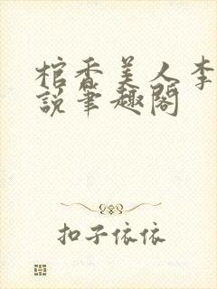 棺香美人李阳小说笔趣阁封面