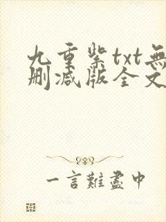 九重紫txt无删减版全文免费阅读封面