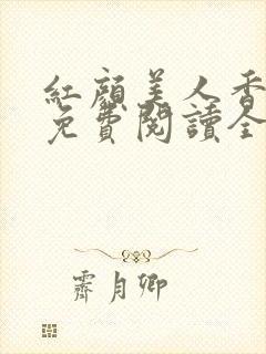 红颜美人香小说免费阅读全文