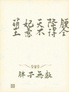 萌妃天降腹黑邪王惹不得全文阅读