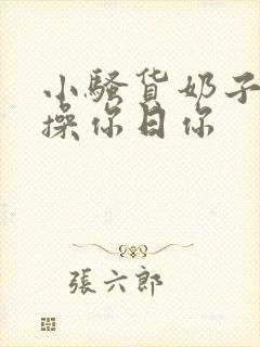 小骚货奶子真大操你日你