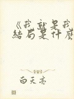 《我就是我》大结局是什么封面