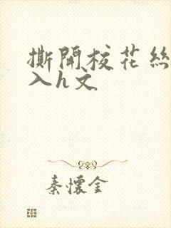 撕开校花丝袜进入h文